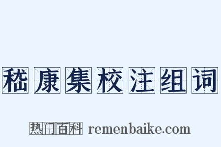 嵇康集校注组词是什么意思的图片
